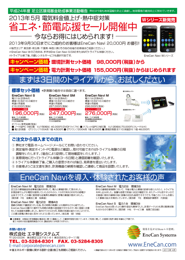 エネルギー管理.jp-エネ管システムズのEneCan Naviシリーズ料金