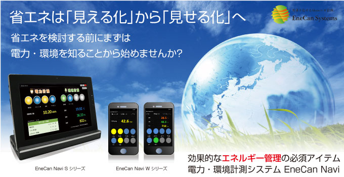 エネルギー管理.jp-エネ管システムズのEneCan Naviシリーズ 省エネは見える化から見せる化へ